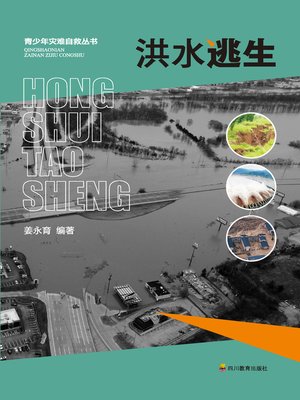 cover image of 洪水逃生